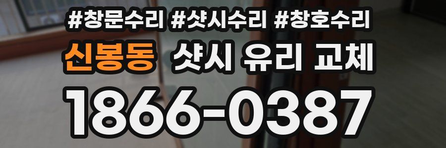 신봉동 샷시 유리 교체