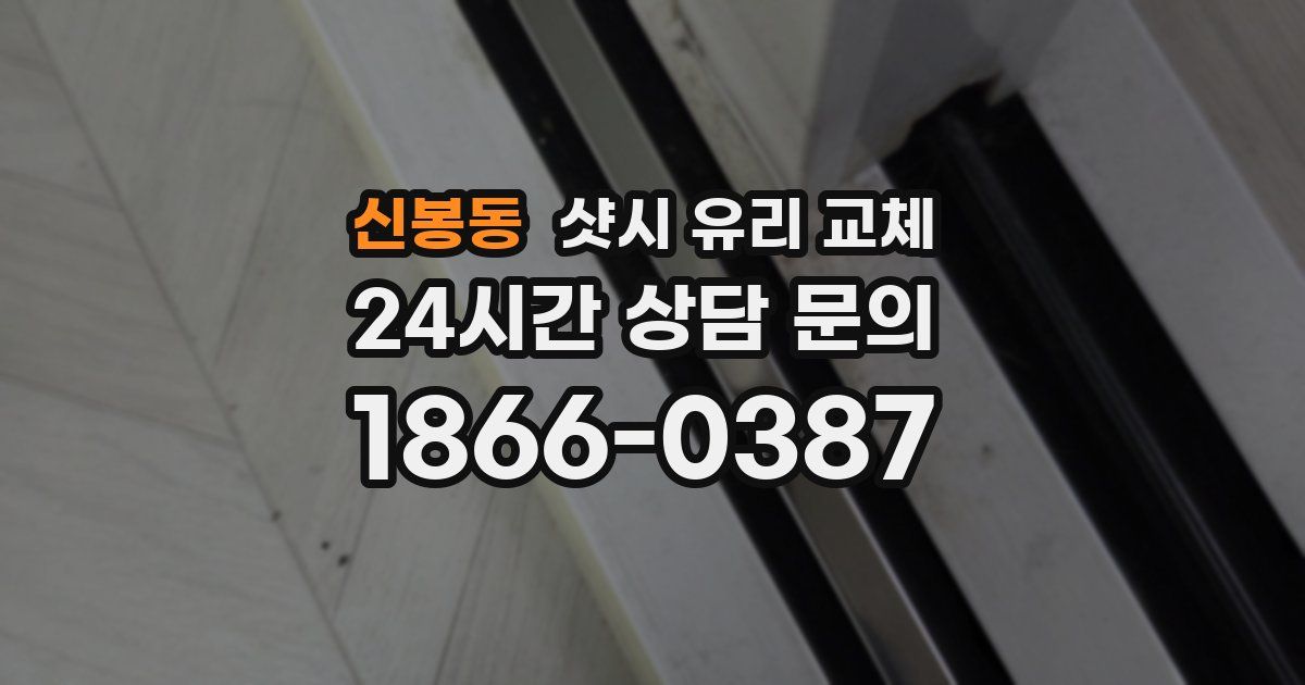 신봉동 샷시 유리 교체