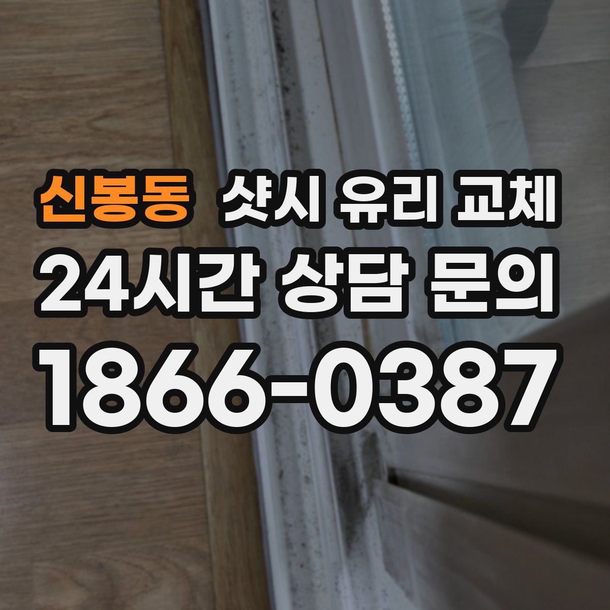 신봉동 샷시 유리 교체