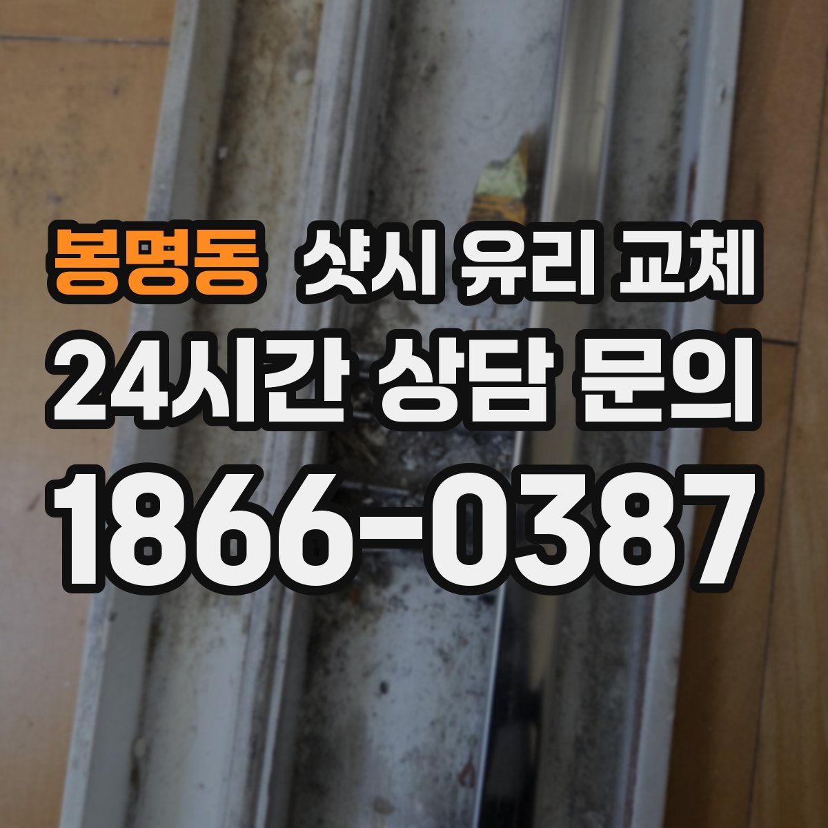 봉명동 샷시 유리 교체