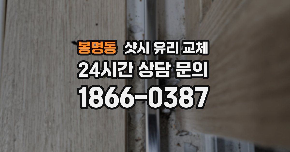 봉명동 샷시 유리 교체
