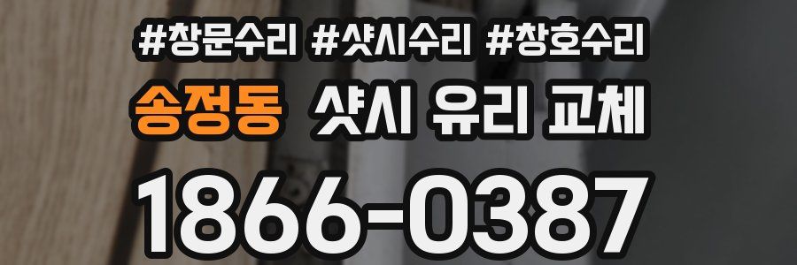 송정동 샷시 유리 교체