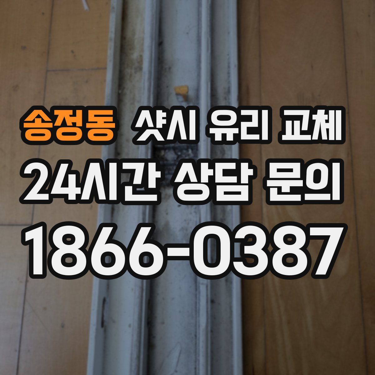 송정동 샷시 유리 교체
