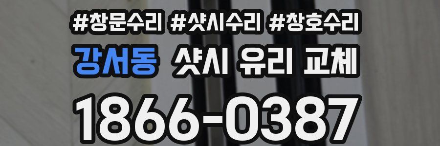 강서동 샷시 유리 교체