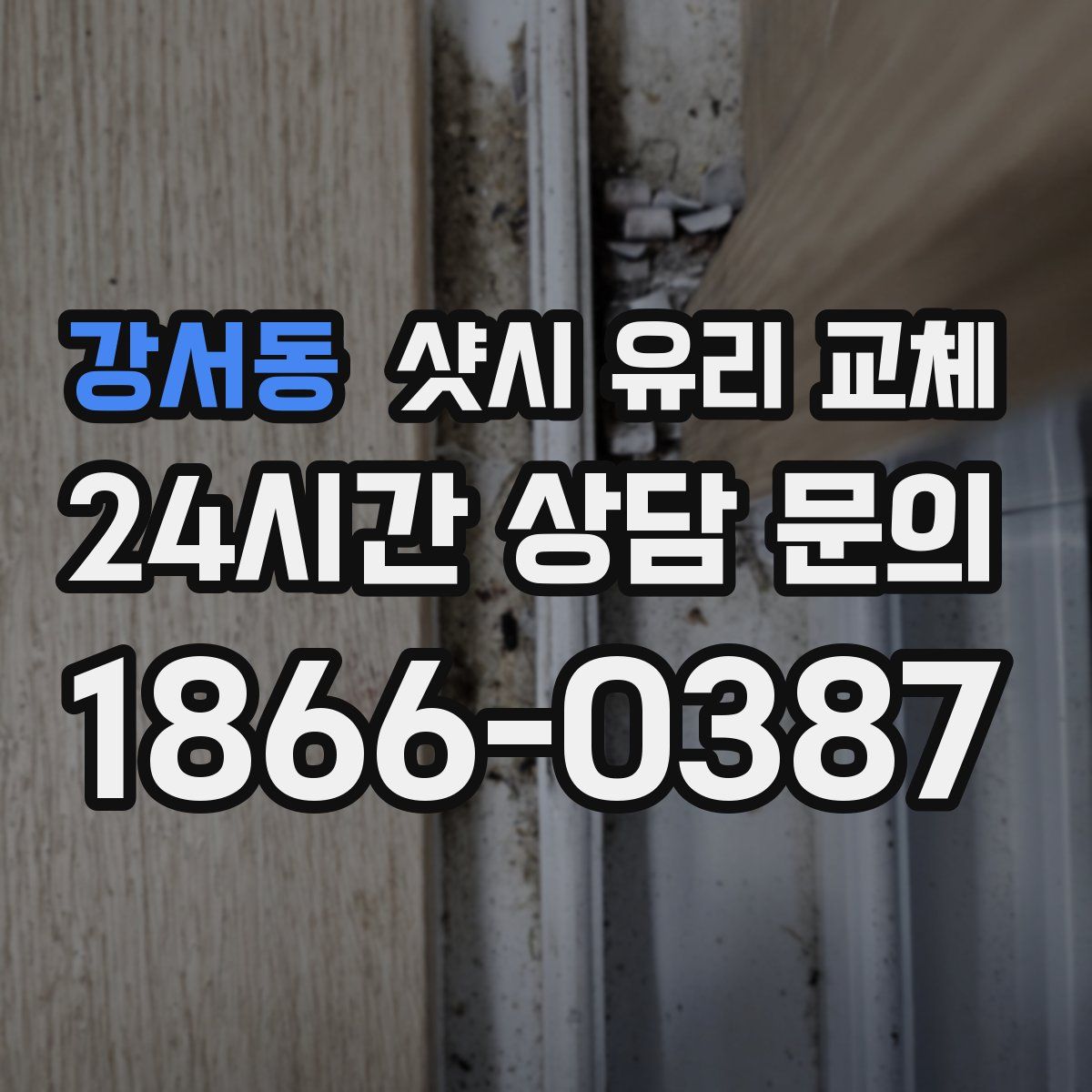 강서동 샷시 유리 교체