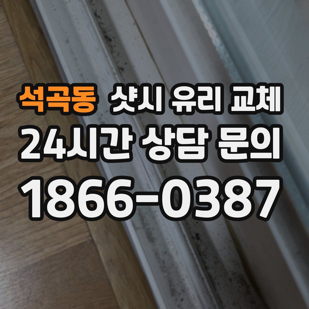 석곡동 샷시 유리 교체