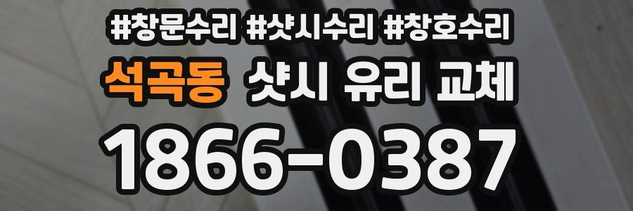 석곡동 샷시 유리 교체