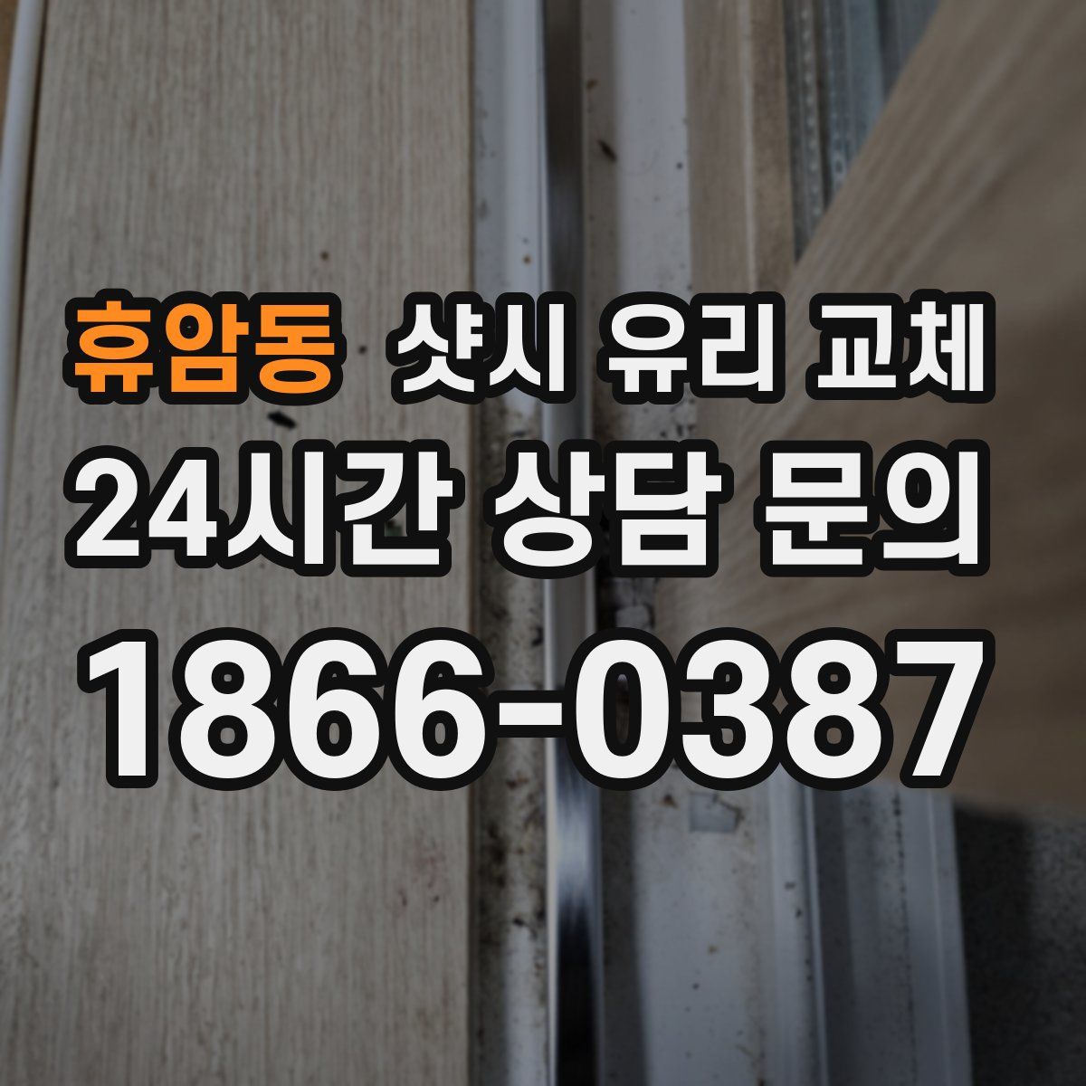 휴암동 샷시 유리 교체