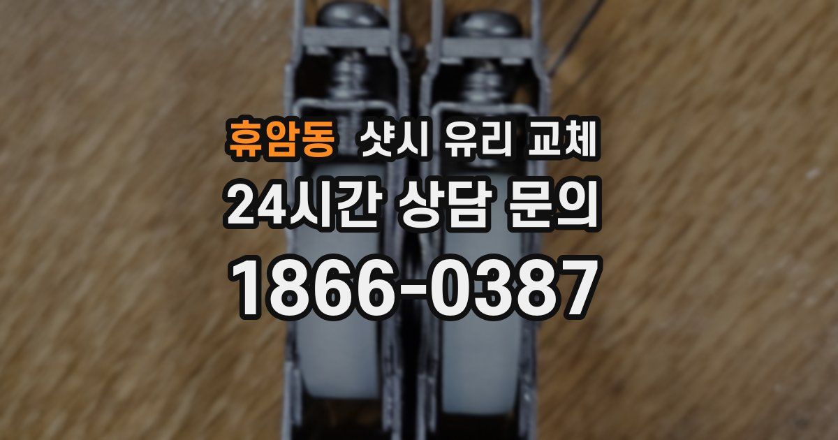 휴암동 샷시 유리 교체