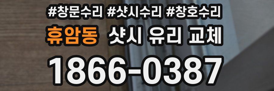 휴암동 샷시 유리 교체