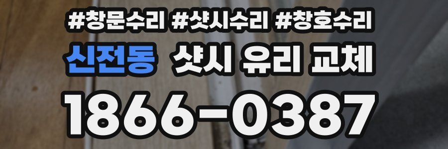 신전동 샷시 유리 교체
