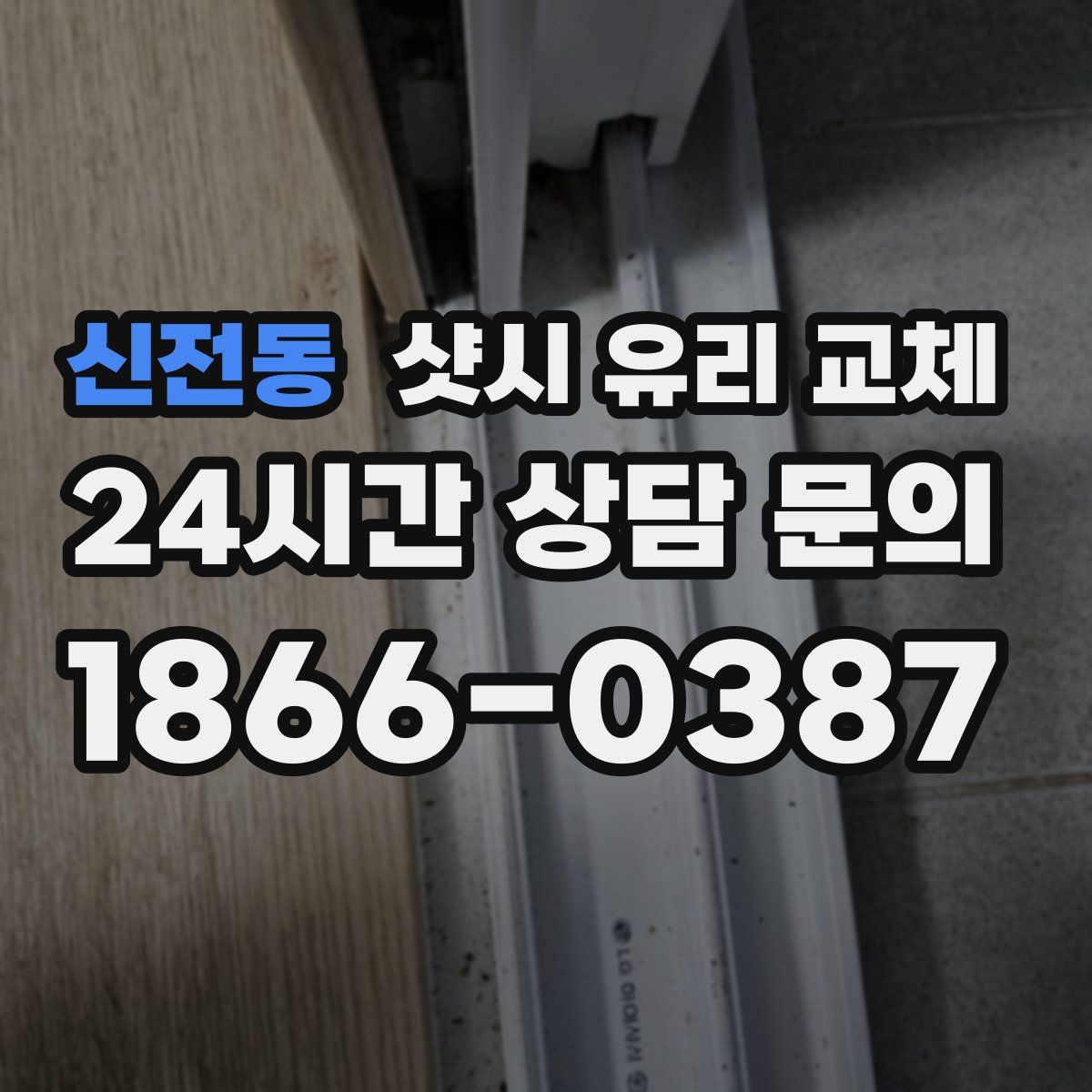 신전동 샷시 유리 교체