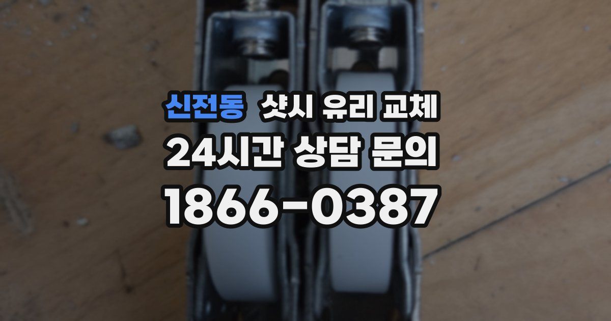 신전동 샷시 유리 교체