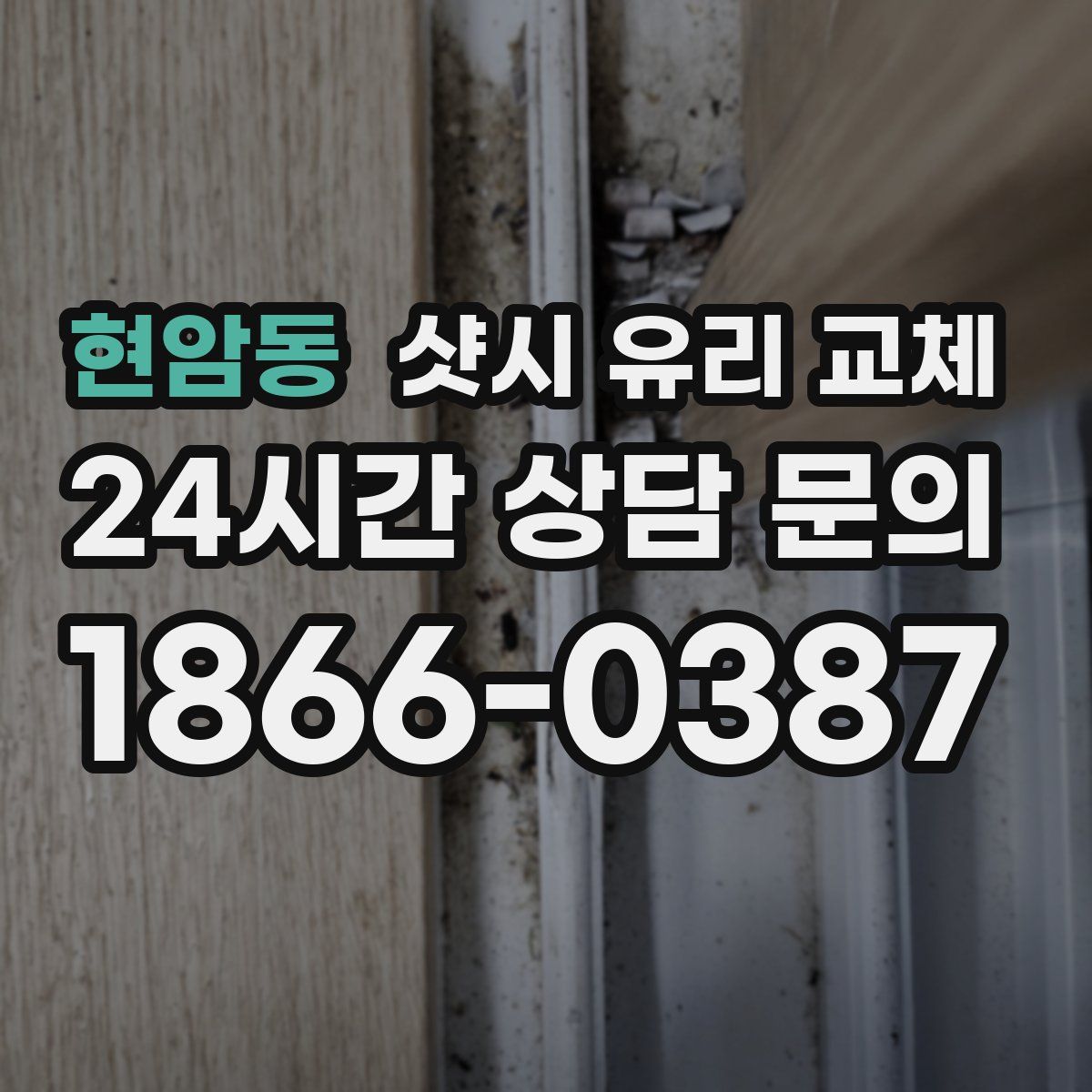 현암동 샷시 유리 교체