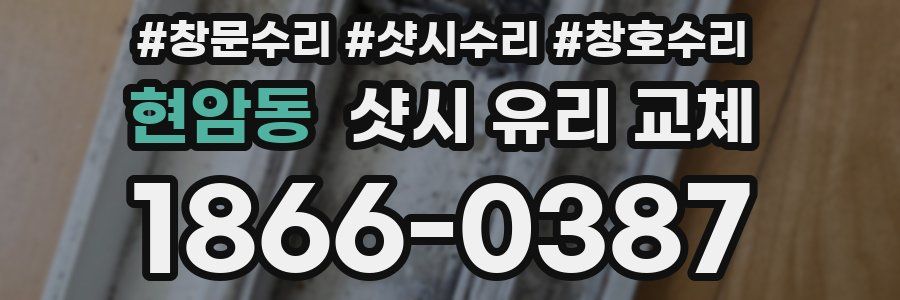 현암동 샷시 유리 교체