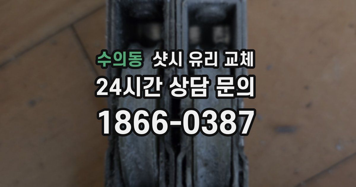 수의동 샷시 유리 교체