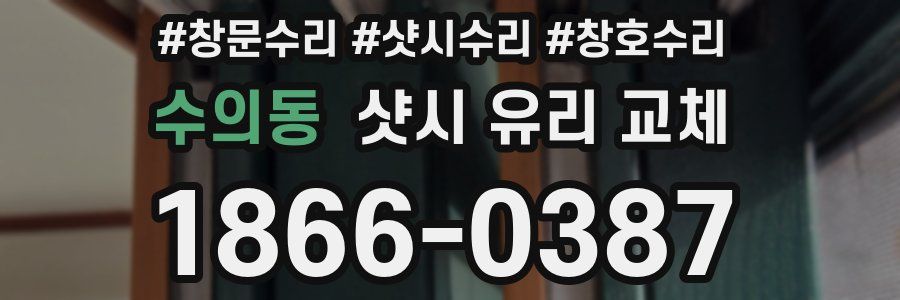 수의동 샷시 유리 교체