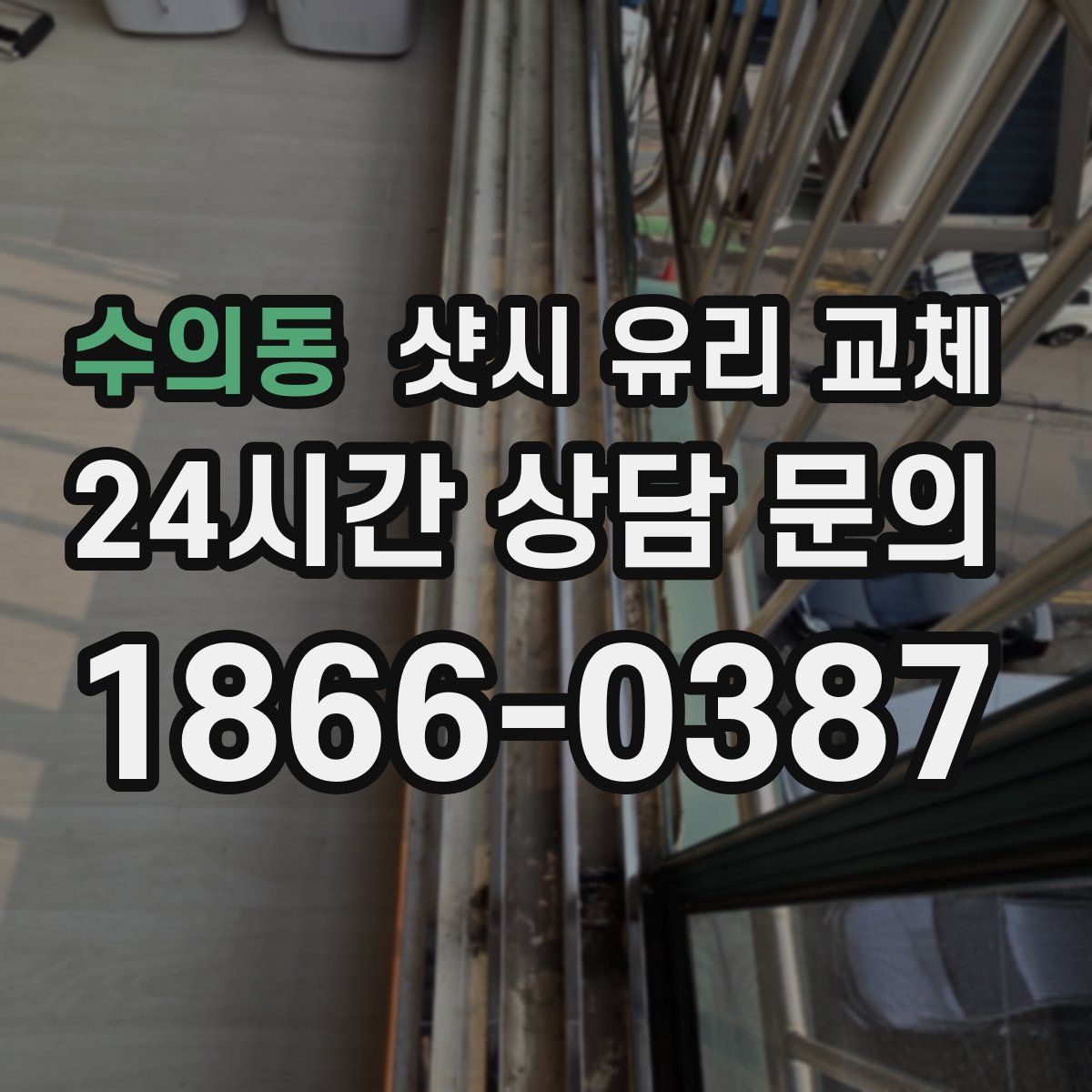 수의동 샷시 유리 교체