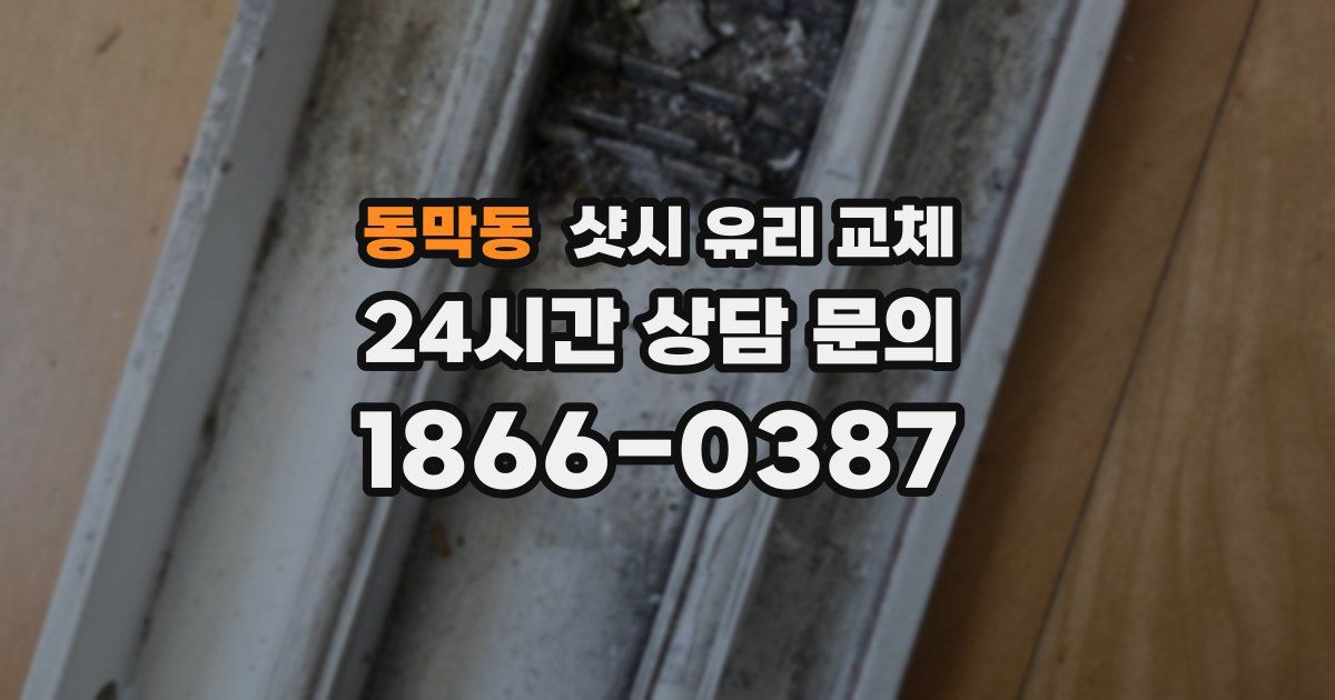 동막동 샷시 유리 교체