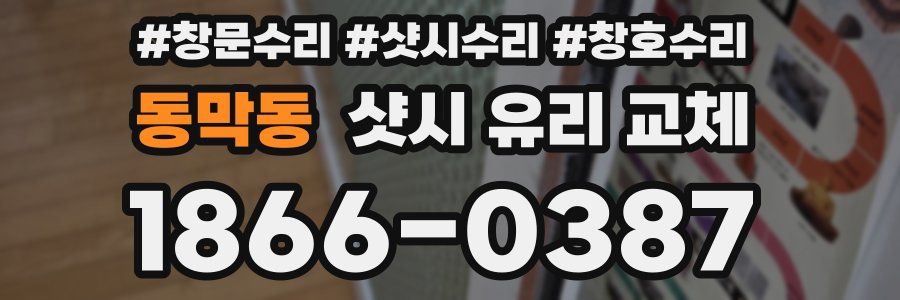 동막동 샷시 유리 교체