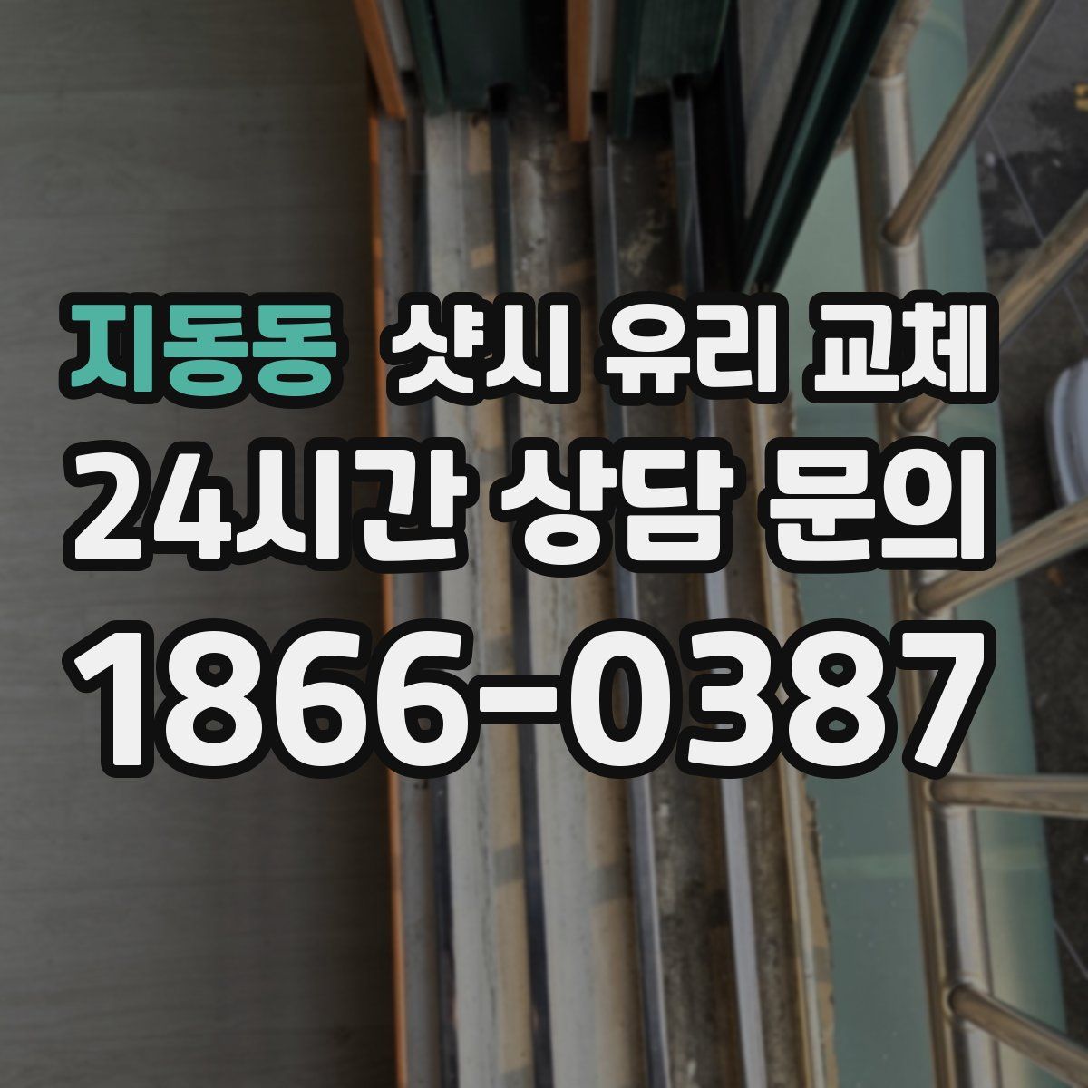 지동동 샷시 유리 교체