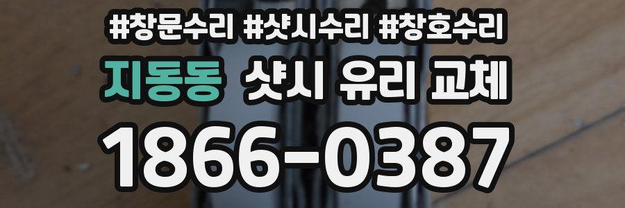 지동동 샷시 유리 교체