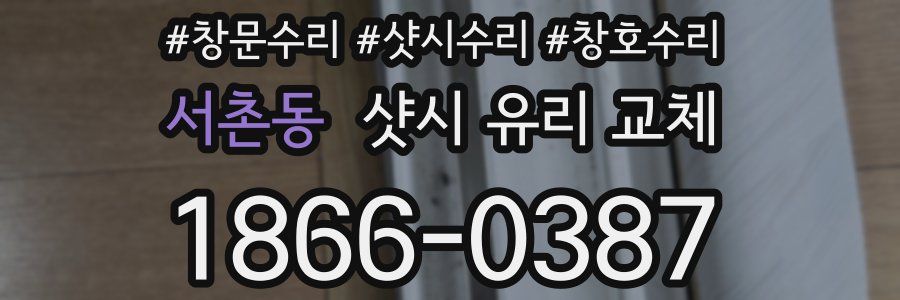 서촌동 샷시 유리 교체