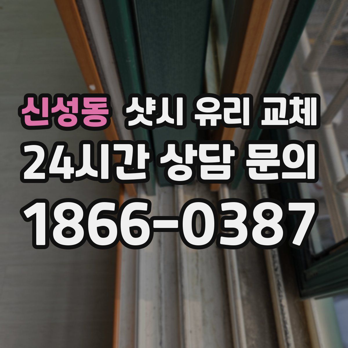 신성동 샷시 유리 교체