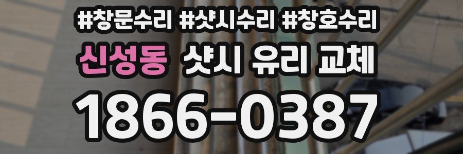 신성동 샷시 유리 교체