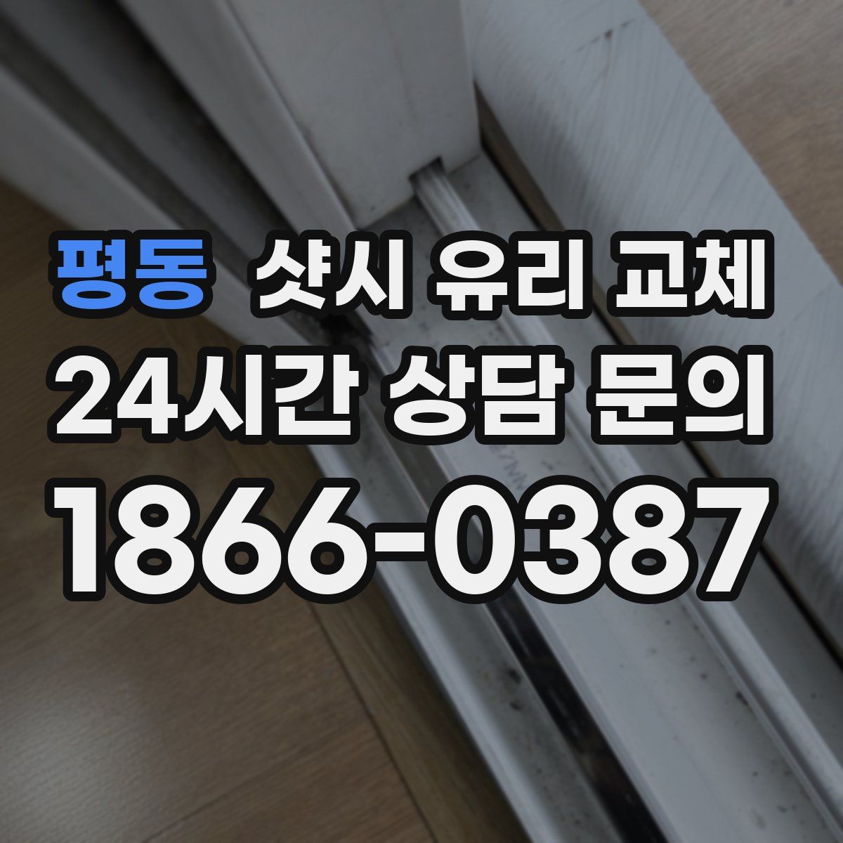 평동 샷시 유리 교체