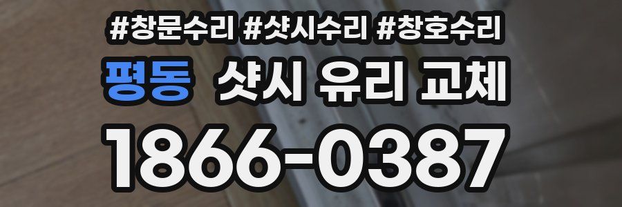 평동 샷시 유리 교체