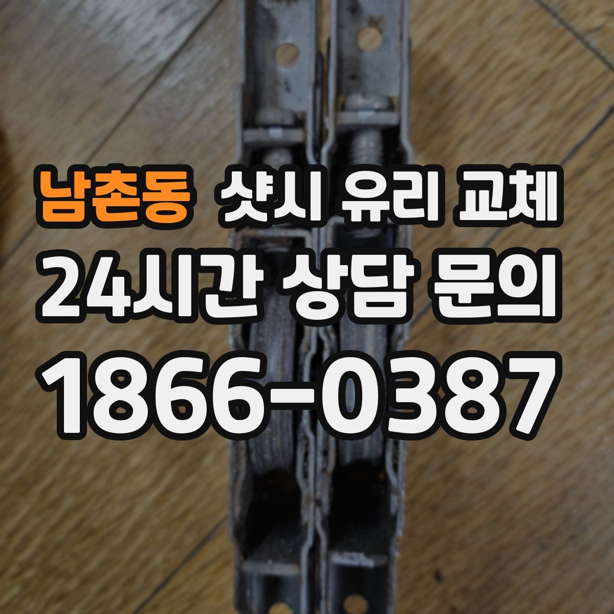 남촌동 샷시 유리 교체