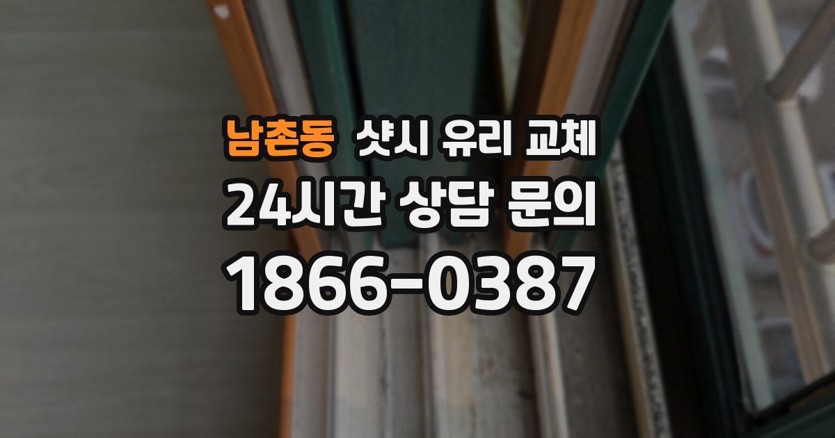 남촌동 샷시 유리 교체