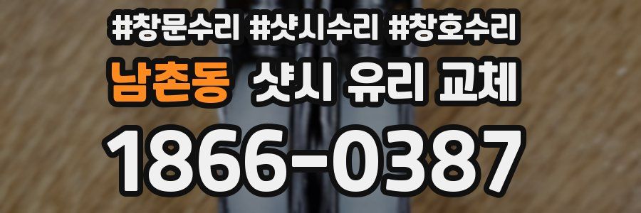 남촌동 샷시 유리 교체