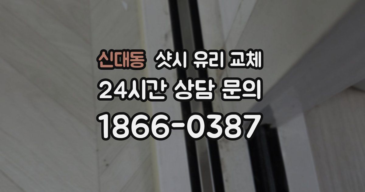 신대동 샷시 유리 교체