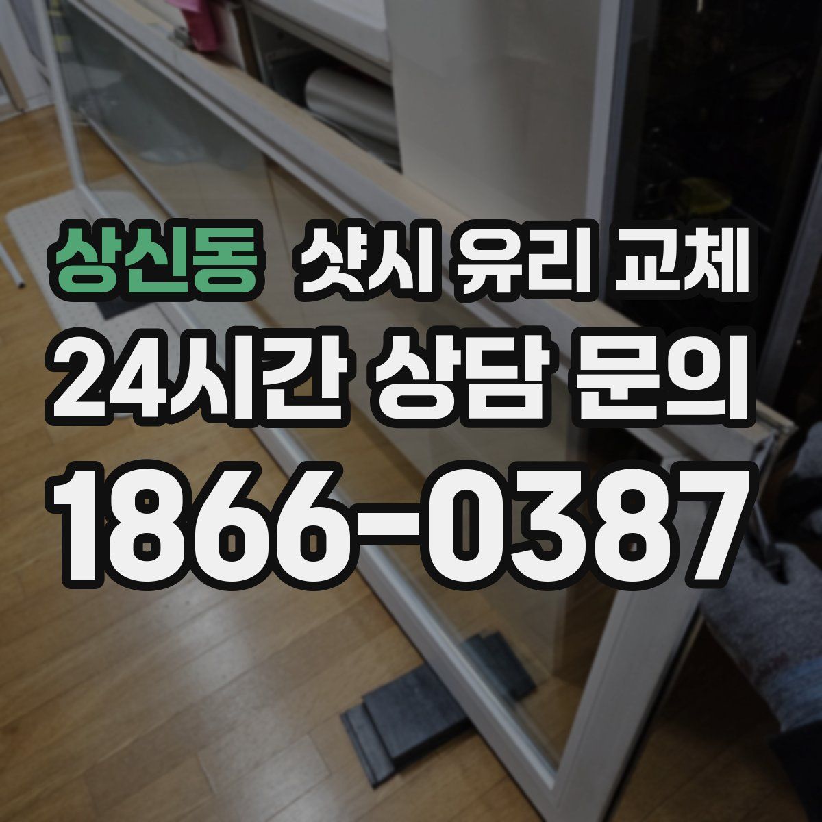 상신동 샷시 유리 교체