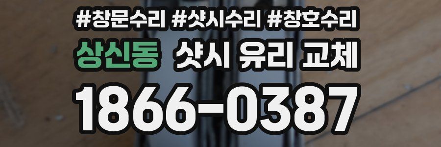 상신동 샷시 유리 교체