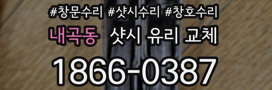 내곡동 샷시 유리 교체