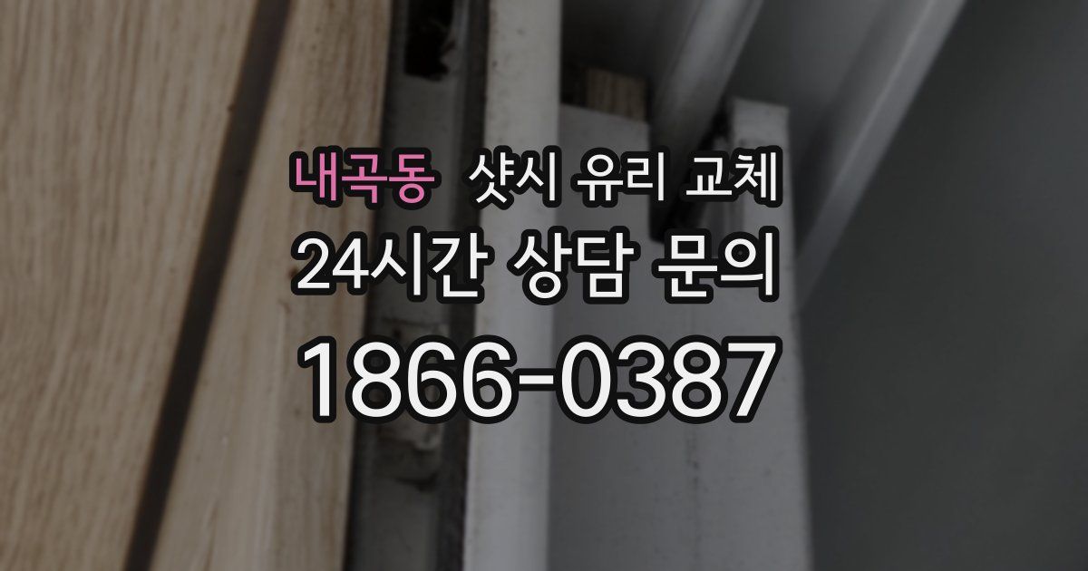 내곡동 샷시 유리 교체