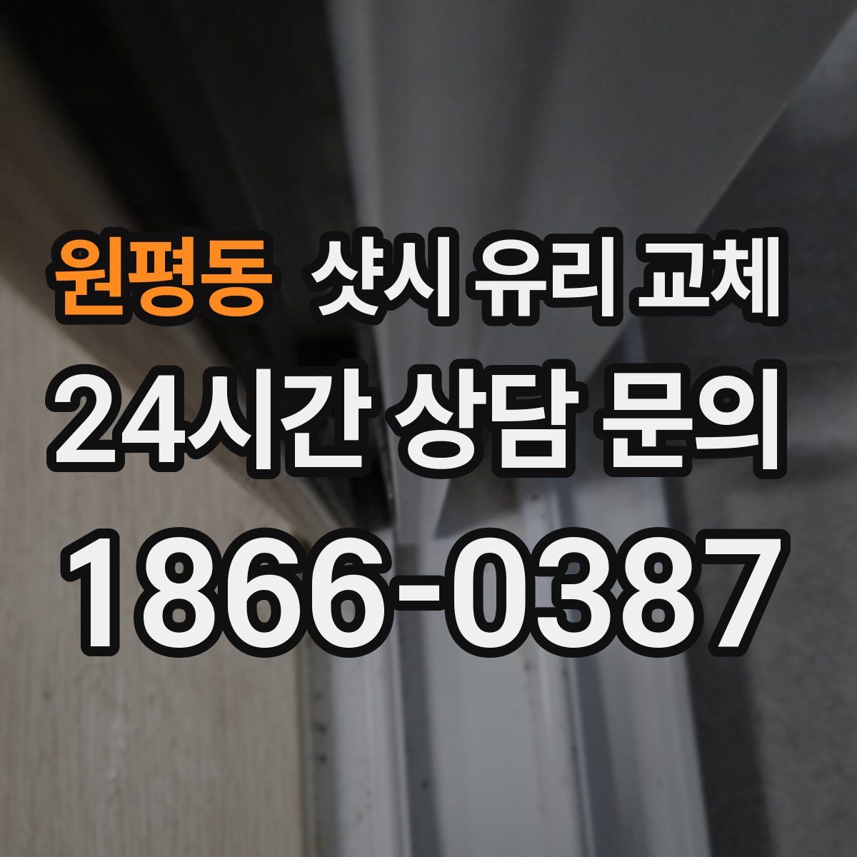 원평동 샷시 유리 교체