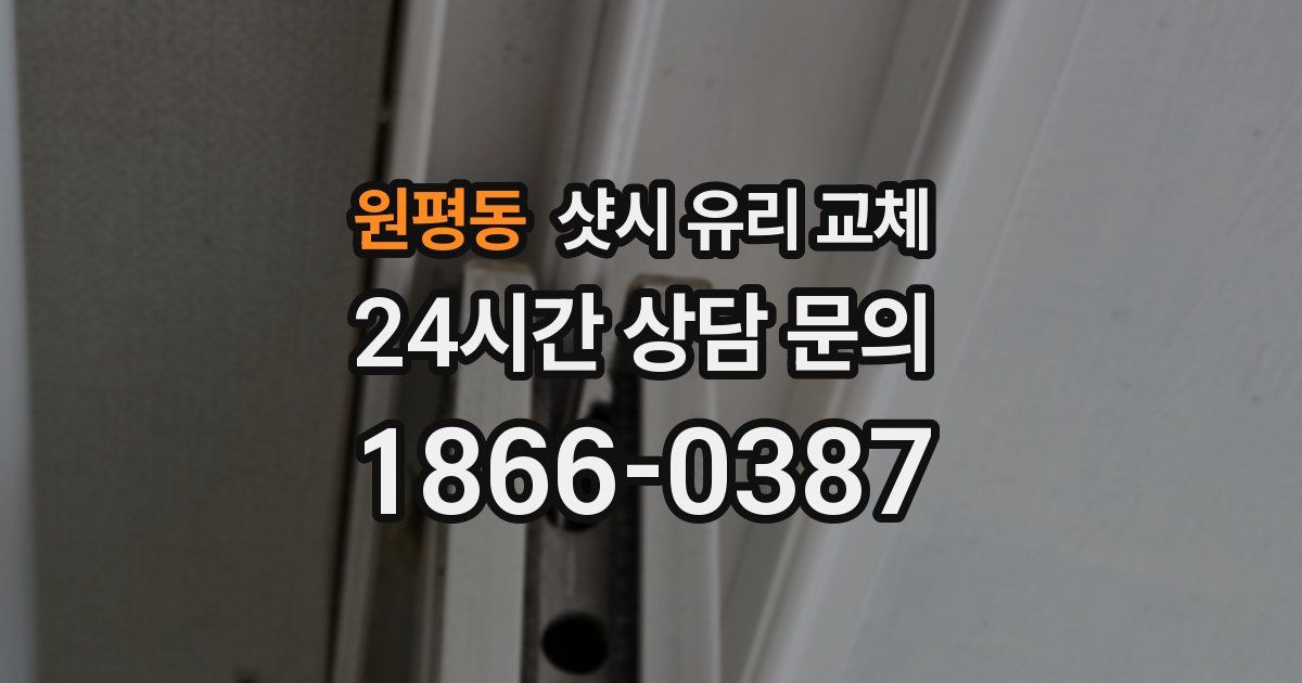 원평동 샷시 유리 교체