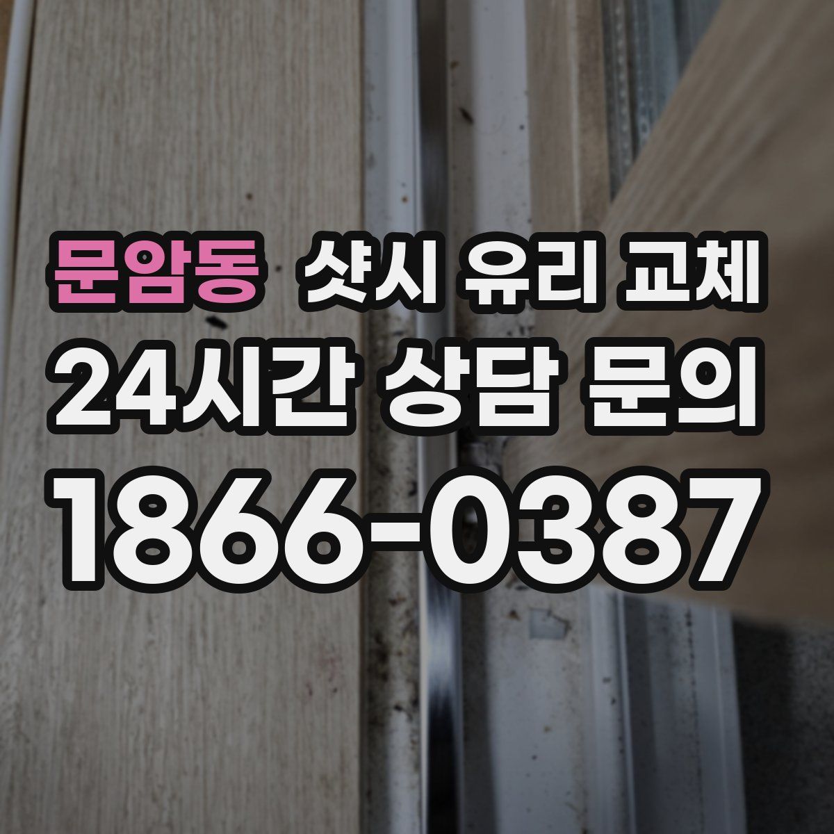 문암동 샷시 유리 교체