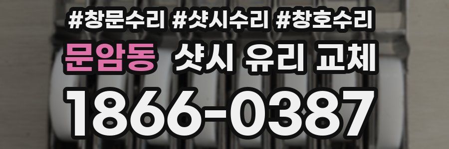 문암동 샷시 유리 교체