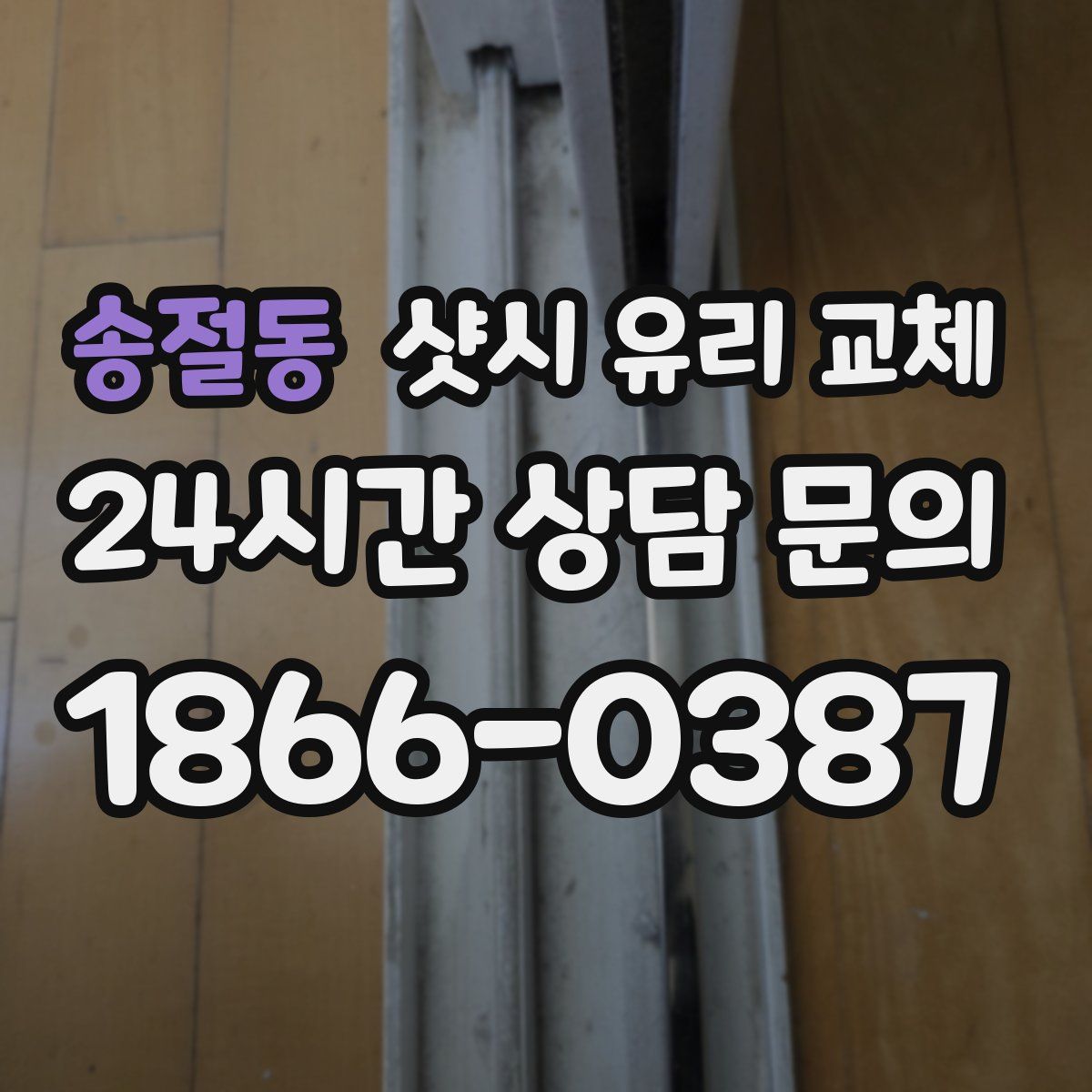 송절동 샷시 유리 교체
