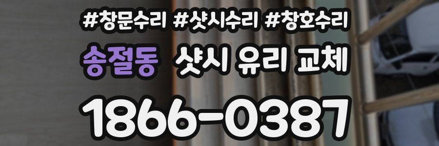 송절동 샷시 유리 교체