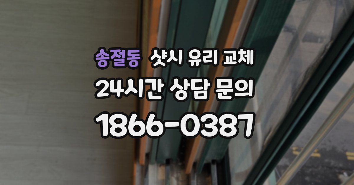 송절동 샷시 유리 교체