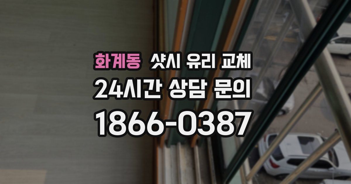 화계동 샷시 유리 교체