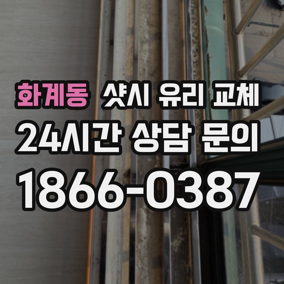 화계동 샷시 유리 교체