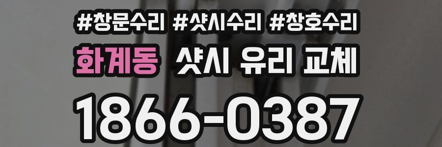 화계동 샷시 유리 교체