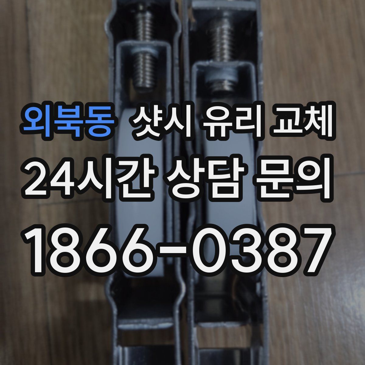 외북동 샷시 유리 교체